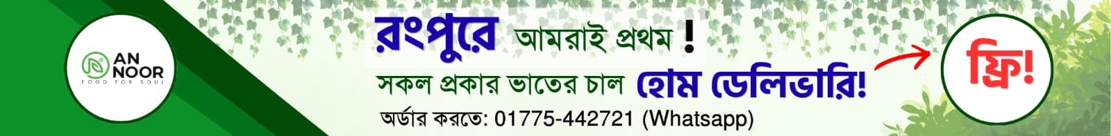 রংপুর সহজ সেবা বিজ্ঞাপন ১